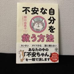 不安な自分を救う方法のサムネイル