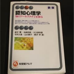 認知心理学 知のアーキテクチャを探るのサムネイル