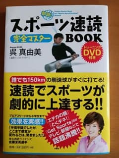 スポーツ速読完全マスターBOOK DVD付きのサムネイル