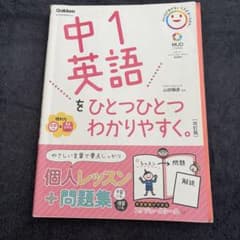 中1英語をひとつひとつわかりやすく。 改訂版 CD付 Gakkenのサムネイル
