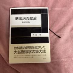刑法講義総論のサムネイル