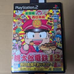 【動作確認済】桃太郎電鉄12 西日本編もありまっせー！ PS2のサムネイル
