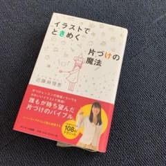 イラストでときめく片づけの魔法のサムネイル