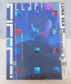 CLAP! 01 雑誌 LUNA SEA 氷室京介 黒夢のサムネイル