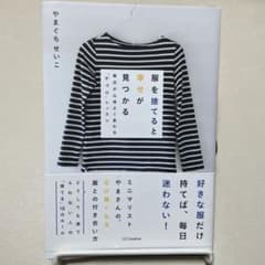 服を捨てると幸せが見つかるのサムネイル