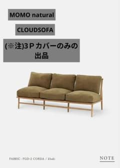 クラウドソファ3人掛けカバーのみ　MOMOnatural モモナチュラル クラウドソファカバー 3人掛け用 - メルカリ