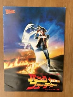 バック・トゥ・ザ・フューチャー パンフレットのサムネイル