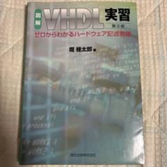 VHDL実習 第2版 ゼロからわかるハードウェア記述言語のサムネイル