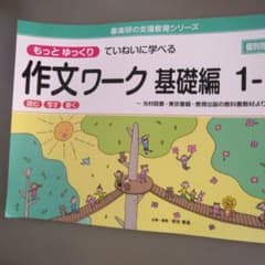 喜楽研の支援教育シリーズもっとゆっくりていねいに学べる作文ワーク基礎編1ー②のサムネイル