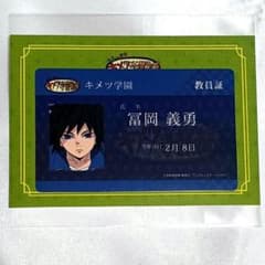 冨岡義勇 教員証 キメツ学園 特典 鬼滅の刃 ICステッカー - メルカリ