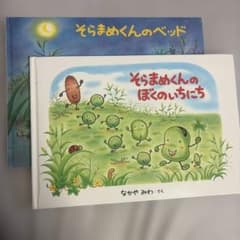 そらまめくんのベッド そらまめくんのぼくのいちにち 2冊セットのサムネイル
