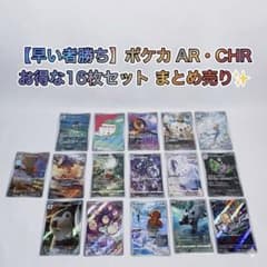 ポケカ AR CHR 16枚セット まとめ売り✨ - メルカリ