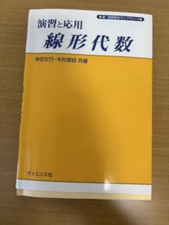 演習と応用 線形代数のサムネイル