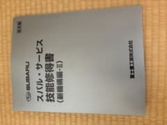 スバル・サービス技能習得書　非売品　アウトバック　レヴォーグ　インプレッサのサムネイル