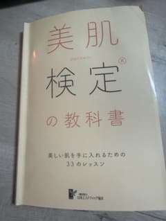 美肌検定の教科書 即購入⭕️ 早い者勝ち✨のサムネイル
