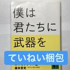 【ていねい梱包】僕は君たちに武器を配りたい エッセンシャル版のサムネイル