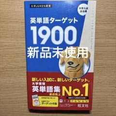 英単語ターゲット1900 第6版 旺文社 - メルカリ