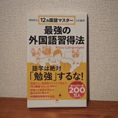 最強の外国語習得法 Kazu Languages 12カ国語 語学学習のサムネイル