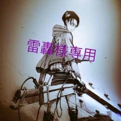 雷轟様専用のサムネイル