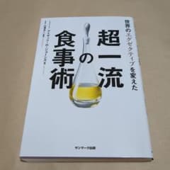 超一流の食事術のサムネイル
