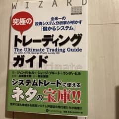 究極のトレーディングガイド 全米一の投資システム分析家が明かす「儲かるシステム」のサムネイル