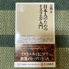 日本人のためのイスラエル入門のサムネイル