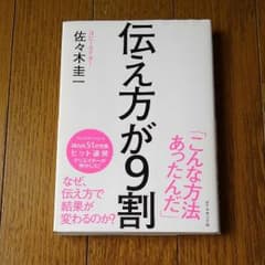 伝え方が9割 佐々木圭一のサムネイル
