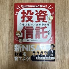 クイズとマンガでわかる投資信託入門 QuizKnockと学ぶ!のサムネイル