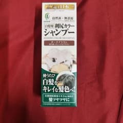 [もね様専用]利尻カラーシャンプー ダークブラウン/自然派clubサスティ未使用のサムネイル