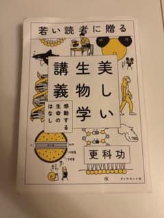 若い読者に贈る美しい生物学 更科功 ダイヤモンド社のサムネイル