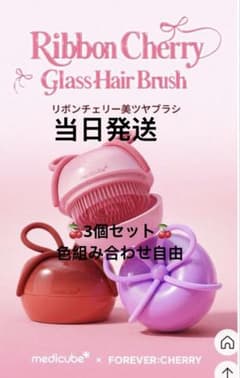 本日限り限定価格】medicubeリボンチェリーヘアブラシ3個色組み合わせ
