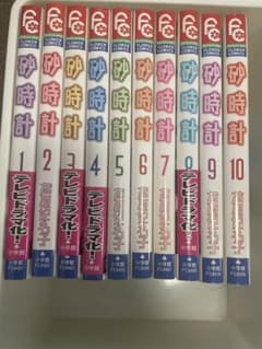 漫画　砂時計10巻セットのサムネイル
