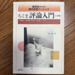 ちくま評論入門 二訂版 筑摩書房 学習参考書のサムネイル