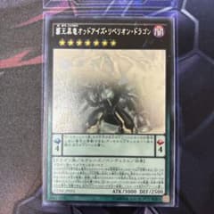 遊戯王 覇王黒竜オッドアイズ・リベリオン・ドラゴン　ホロのサムネイル