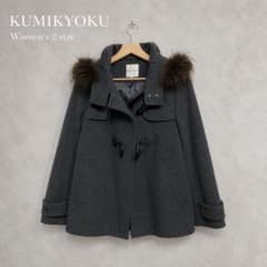 KUMIKYOKU ダッフルコート ファー付 グレー 2 ウール 組曲 - メルカリ