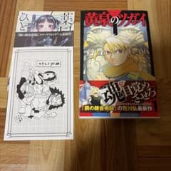 初版 帯付き チラシ・ポストカード付き 黄泉のツガイ 1巻 荒川弘