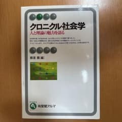 クロニクル社会学のサムネイル