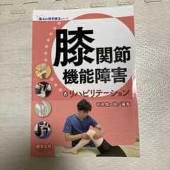 【小南様用】【裁断済】膝関節機能障害のリハビリテーションのサムネイル