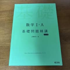 数学 I・A 基礎問題精講 第5版のサムネイル