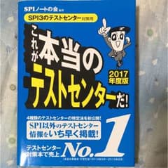 これが本当のテストセンターだ! : SPI3のテストセンター対策用 2017年…のサムネイル