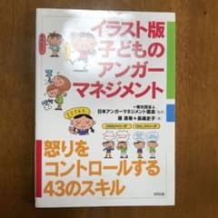 イラスト版子どものアンガーマネジメント 怒りをコントロールする43のスキルのサムネイル
