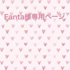 Fanta様専用ページですのサムネイル