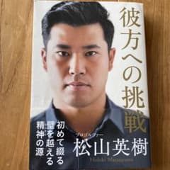 【美品・早い者勝ち】彼方への挑戦 松山英樹のサムネイル