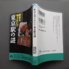 東京駅の謎のサムネイル