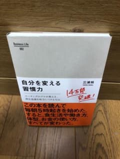 自分を変える習慣力 : コーチングのプロが教える、潜在意識を味方につける方法のサムネイル