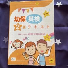 幼保英検2級テキストのサムネイル
