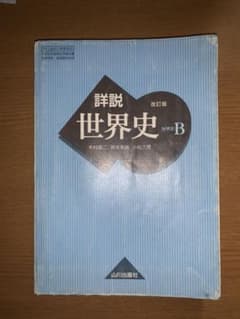 詳説世界史B 教科書　山川出版社のサムネイル