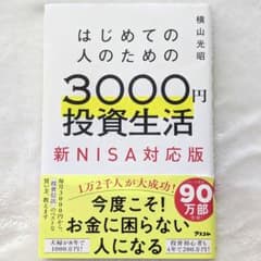 はじめての人のための3000円投資生活のサムネイル