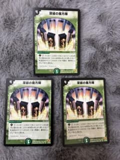 デュエルマスターズ 深緑の魔方陣-DM03【初期、旧枠】3枚セット - メルカリ