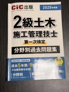2025年度版 2級土木施工管理技士 第一次検定 分野別過去問題集のサムネイル